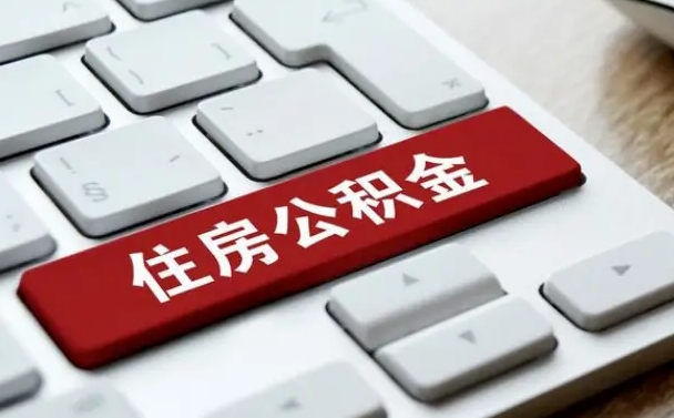 公积金都需要什么手续-锦州公积金代办平台